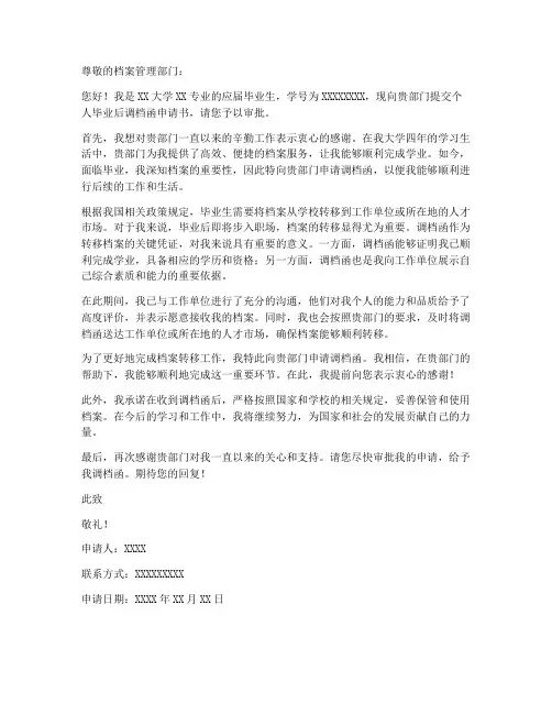 个人毕业后调档函申请书
