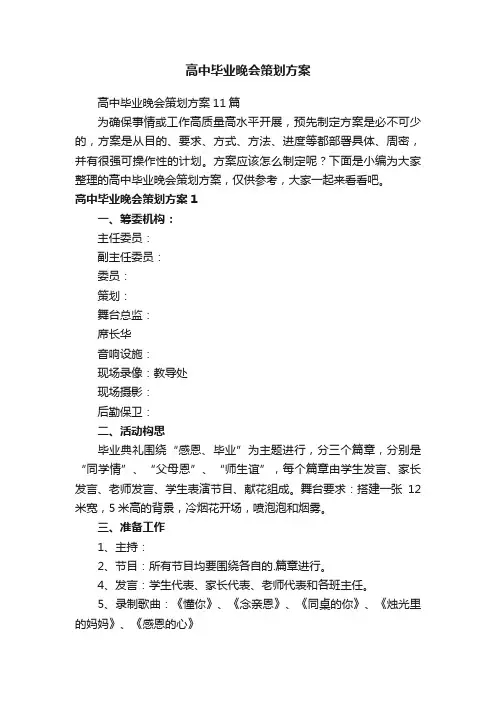 高中毕业晚会策划方案11篇