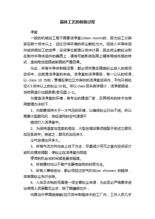 晶体工艺的制备过程