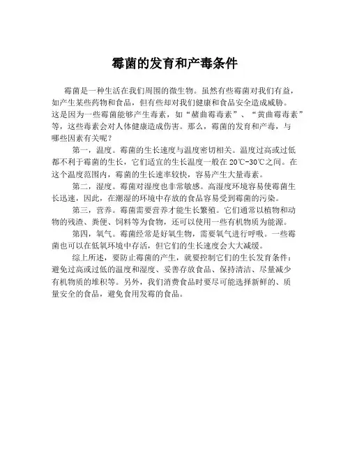 霉菌的发育和产毒条件