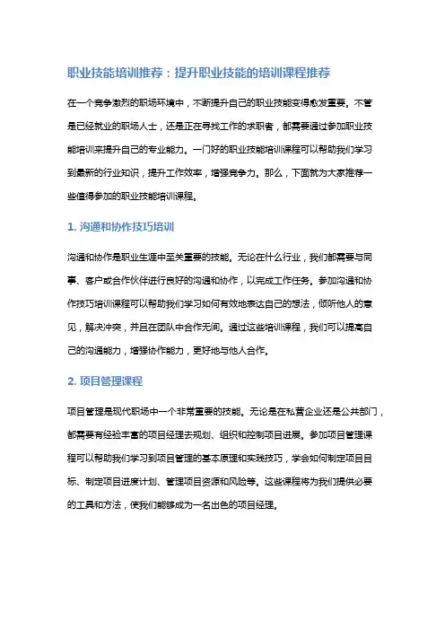 职业技能培训推荐：提升职业技能的培训课程推荐