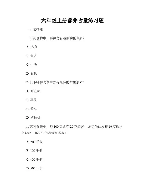 六年级上册营养含量练习题
