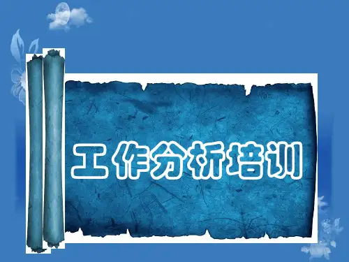 工作分析培训教材