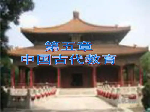 中国文化概论 第五章  中国古代教育PPT课件