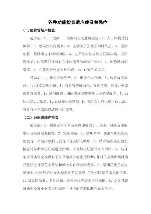 04各种功能检查适应症及禁忌症