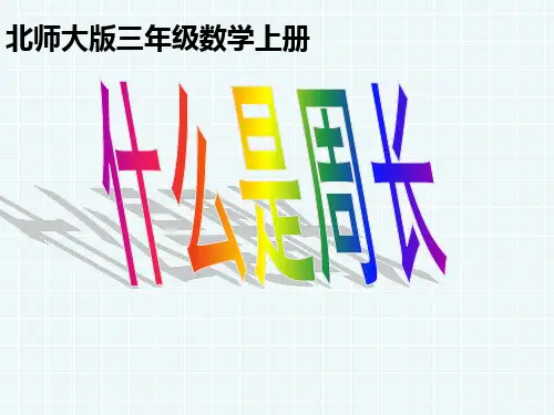 《什么是周长》课件