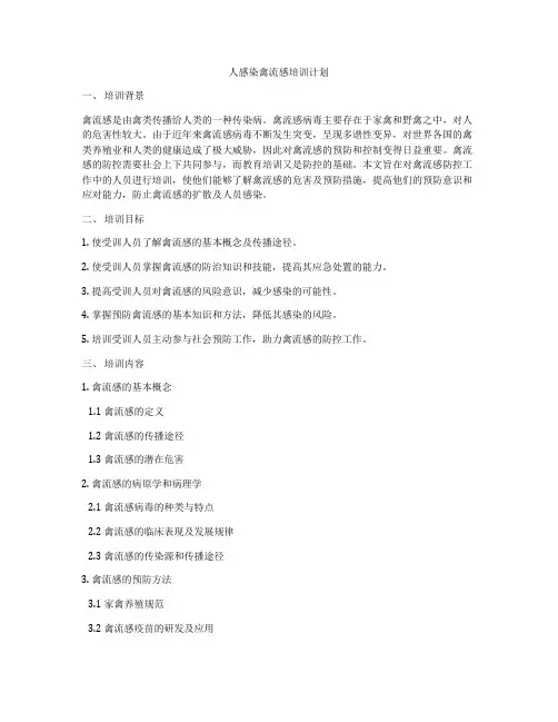 人感染禽流感培训计划