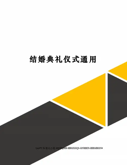 结婚典礼仪式通用精修订