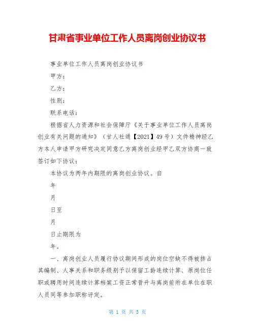 甘肃省事业单位工作人员离岗创业协议书
