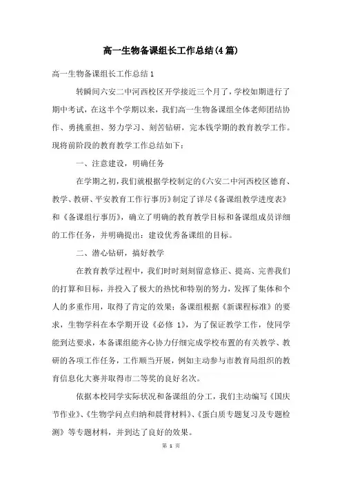 高一生物备课组长工作总结(4篇)