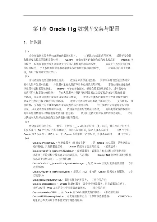 Oracle11g数据库基础教程-参考答案资料