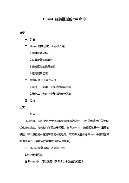 fluent 旋转区域的tui命令