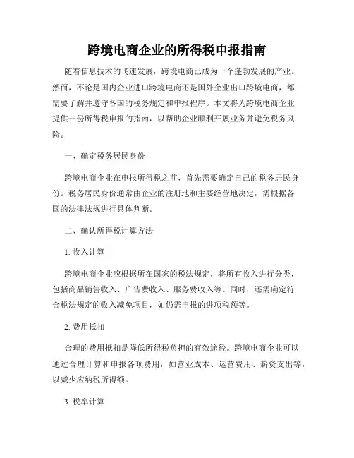 跨境电商企业的所得税申报指南