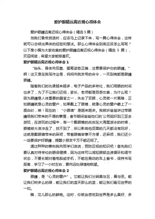爱护眼睛远离近视心得体会（精选5篇）