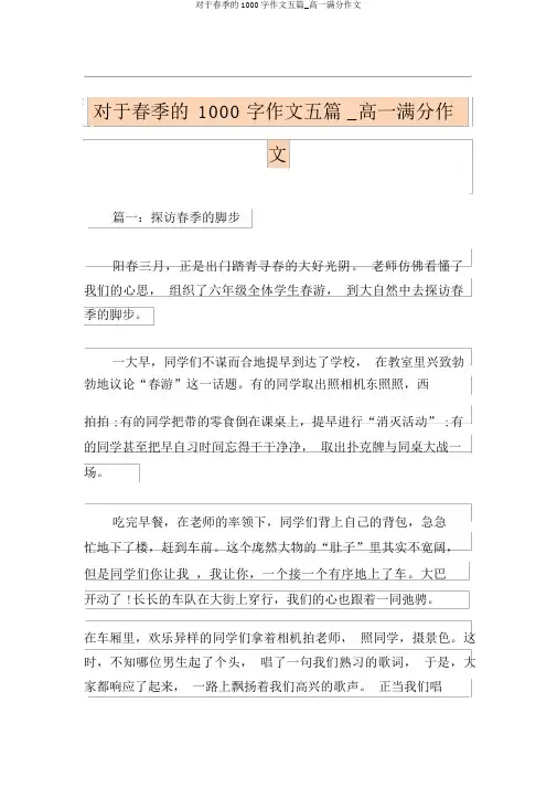 关于春天的1000字作文五篇_高一满分作文