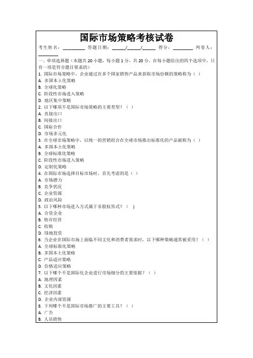国际市场策略考核试卷