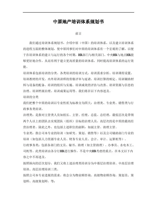 中原地产培训体系规划书
