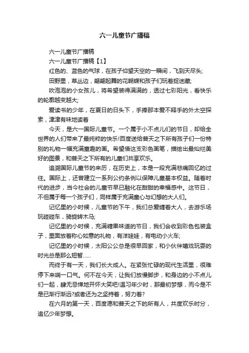 六一儿童节广播稿