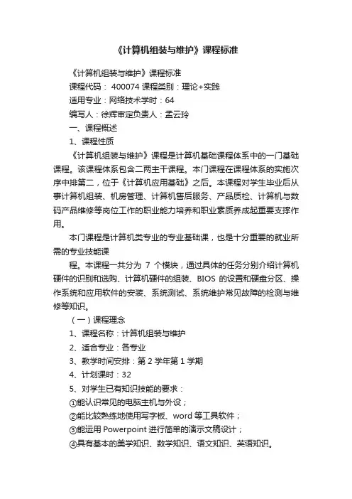《计算机组装与维护》课程标准