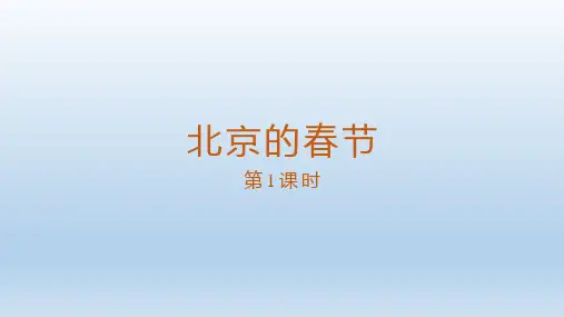 《北京的春节》ppt课件
