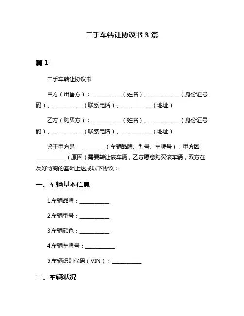 二手车转让协议书3篇