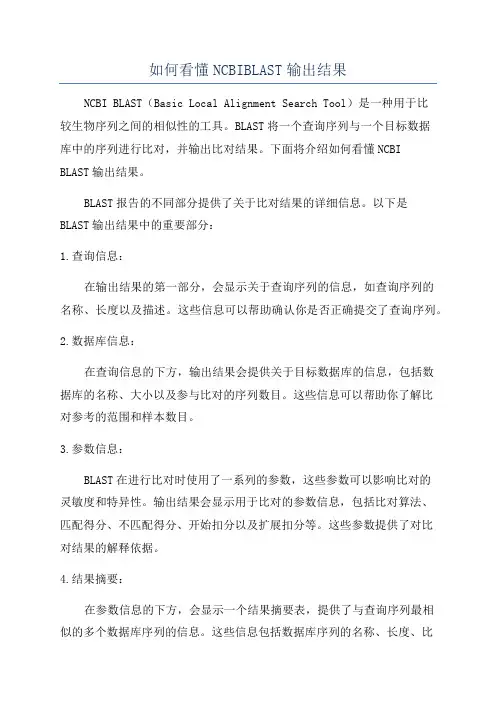 如何看懂NCBIBLAST输出结果