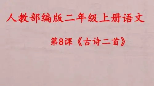 人教部编版二年级上册语文第8课《古诗二首