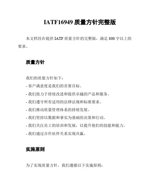 IATF16949质量方针完整版