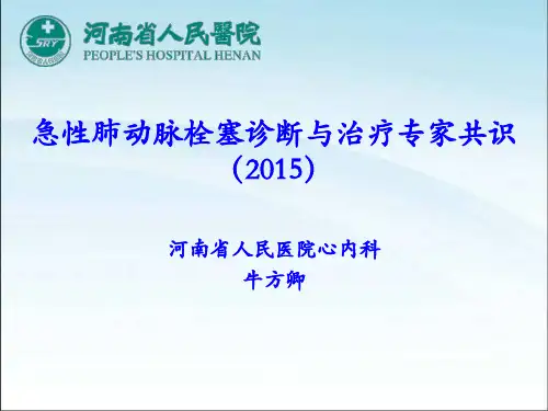 急性肺动脉栓塞诊断与治疗专家共识(2015)
