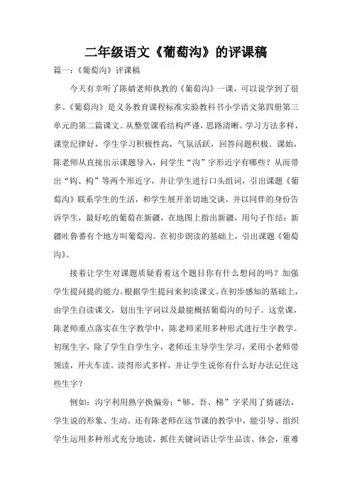  二年级语文《葡萄沟》的评课稿
