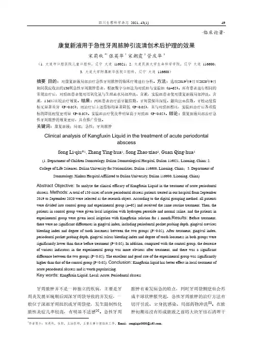 康复新液用于急性牙周脓肿引流清创术后护理的效果