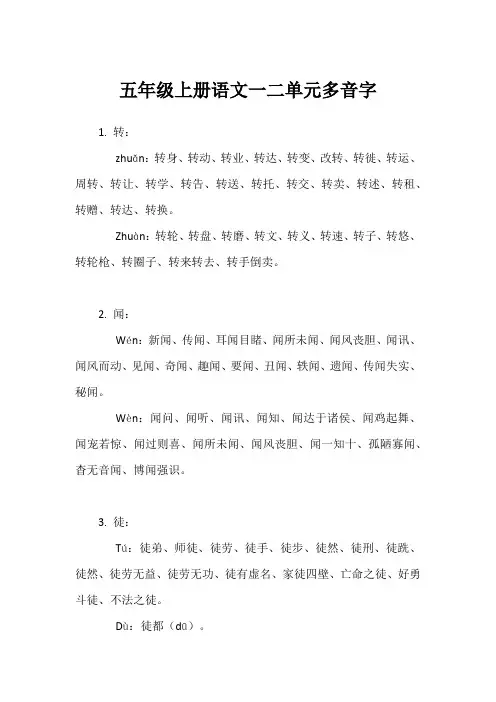 五年级上册语文一二单元多音字