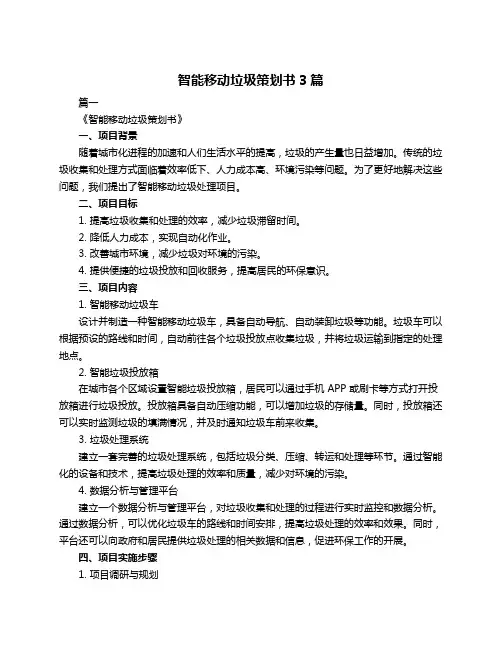 智能移动垃圾策划书3篇