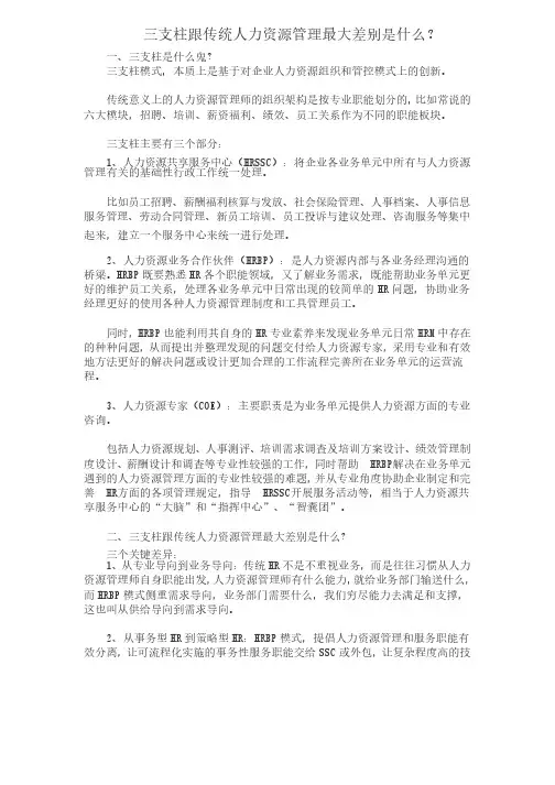（人力资源管理）三支柱跟传统人力资源管理最大差别是什么