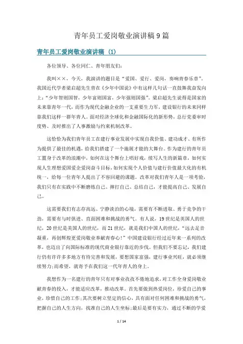 青年员工爱岗敬业演讲稿9篇