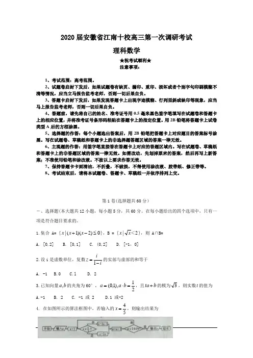 2020届安徽省江南十校高三第一次调研考试 数学(理)