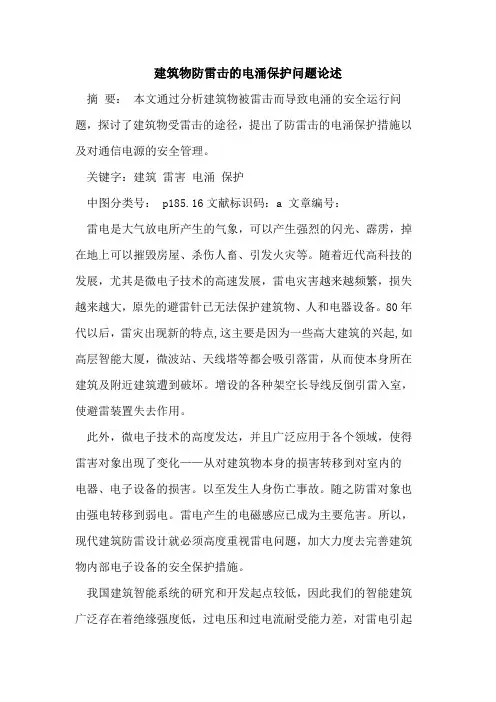 建筑物防雷击电涌保护问题论述