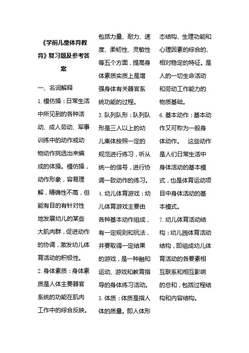 《学前儿童体育教育》复习题及参考答案