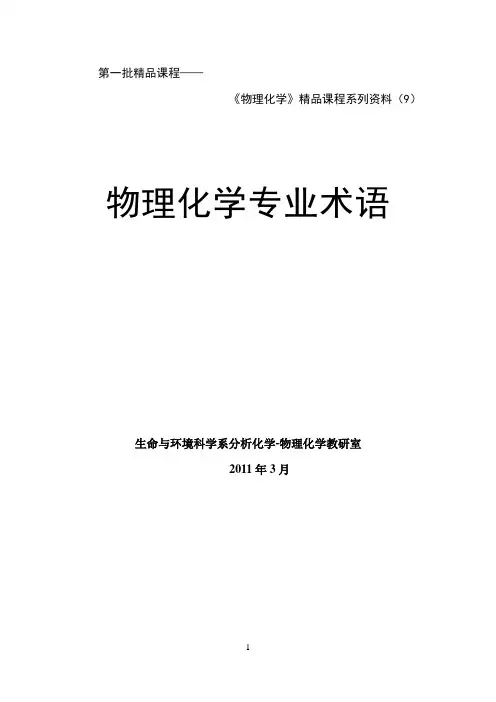 09《物理化学》专业术语