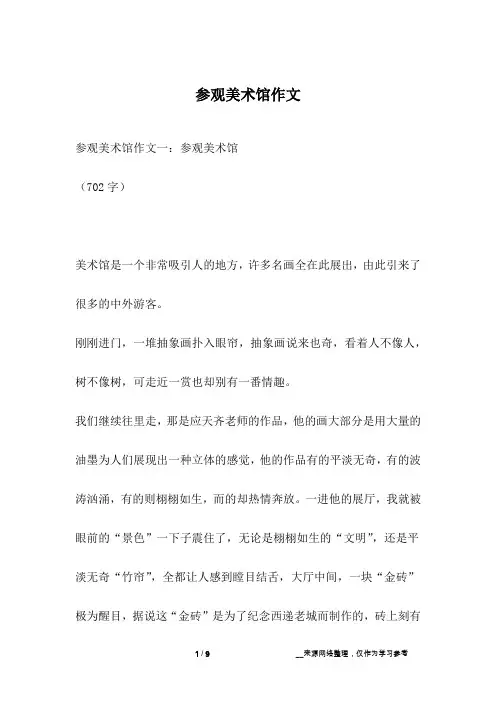 参观美术馆作文