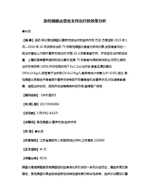 急性胰腺炎营养支持治疗的效果分析