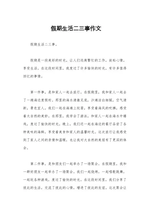 假期生活二三事作文