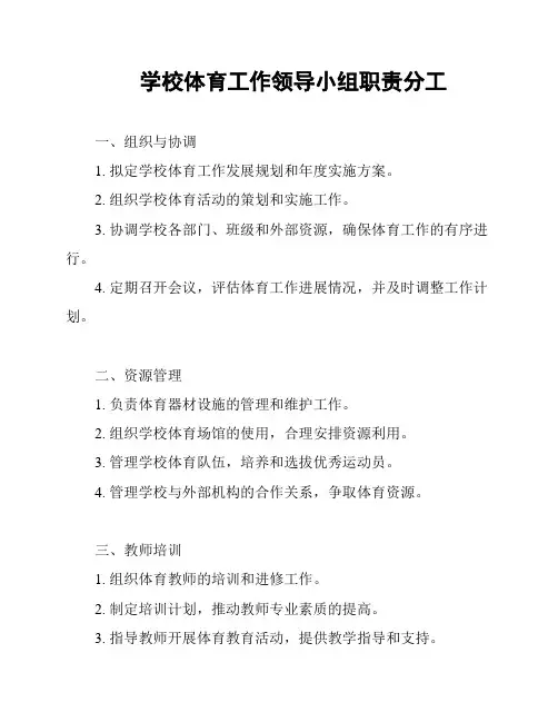 学校体育工作领导小组职责分工