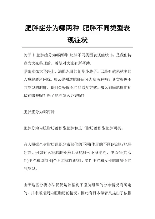 肥胖症分为哪两种 肥胖不同类型表现症状