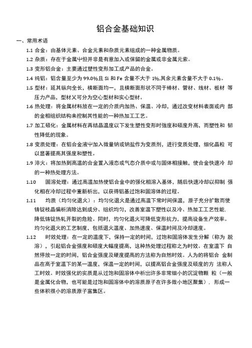 铝合金基础知识.docx