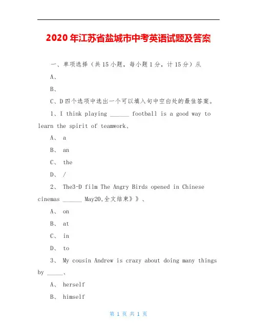 2020年江苏省盐城市中考英语试题及答案