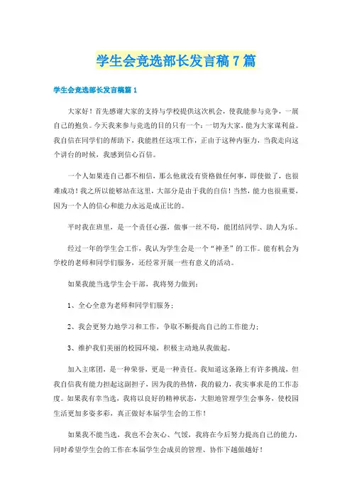 学生会竞选部长发言稿7篇