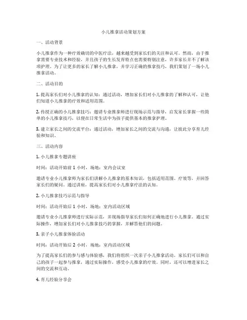 小儿推拿活动策划方案