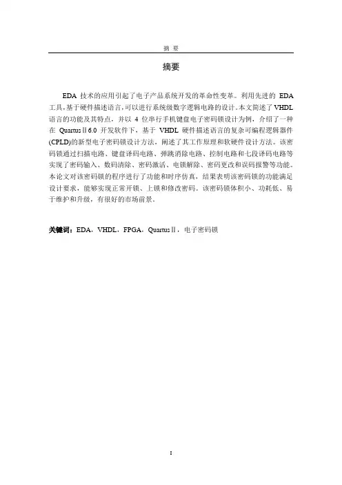 基于VHDL语言的电子密码锁的设计(交)