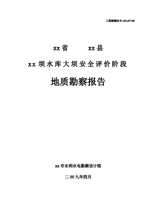 [湖南]水库大坝安全鉴定地质勘察报告_secret